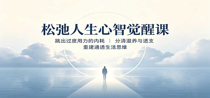 松弛人生心智觉醒课：跳出过度用力的内耗，分清滋养与透支，重建通透生活思维-小二项目网