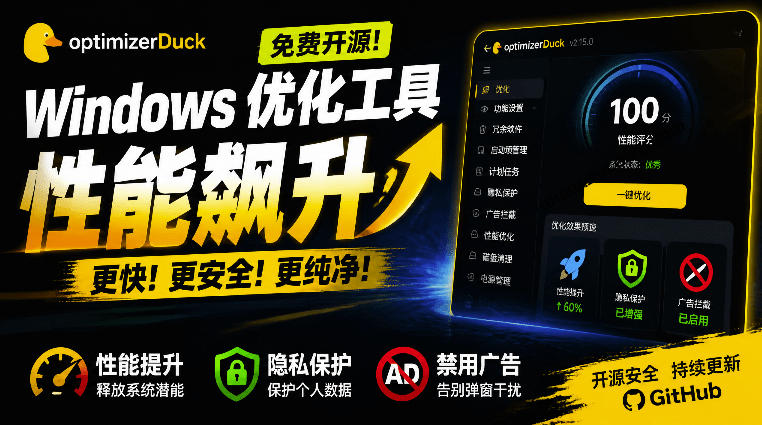 让Windows更纯净、透明、强大的优化工具！免费开源，主打性能提升、功能设置与磁盘清理OptimizerDuck-小二项目网