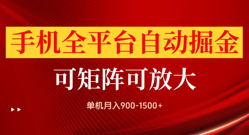 手机全平台自动掘金项目，单机月入900-1500+，可放大矩阵操作，当日见收益【揭秘】-小二项目网