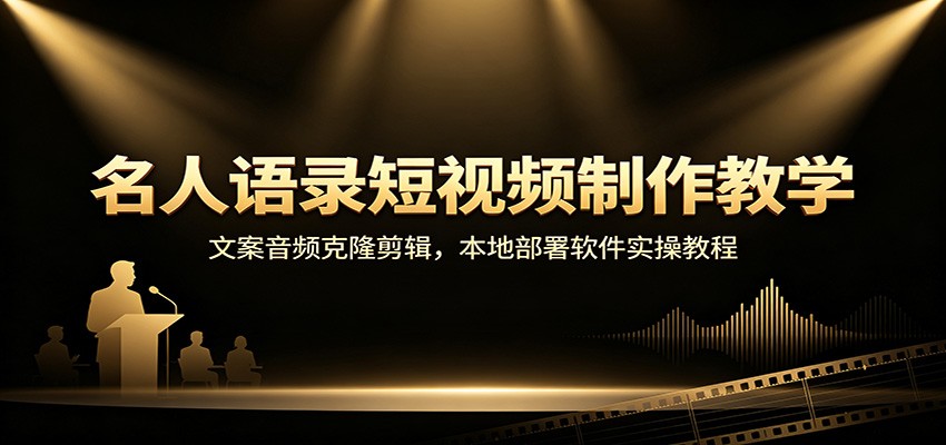 名人语录短视频制作教学：文案音频克隆剪辑，本地部署软件实操教程-小二项目网