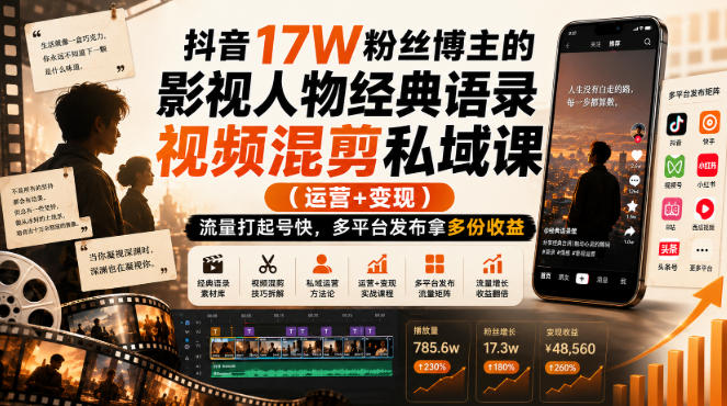 抖音17W粉丝博主的影视人物经典语录视频混剪私域课（运营+变现)，流量大起号快，多平台发布拿多份收益-小二项目网