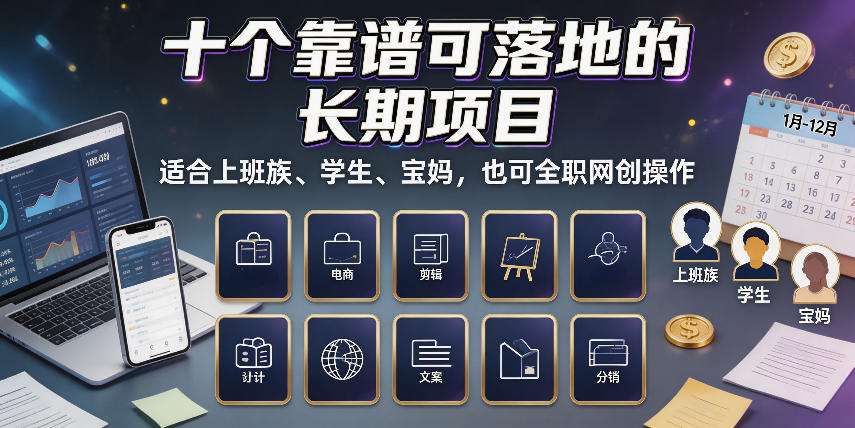 十个靠谱可落地的长期项目，适合上班族、学生、宝妈，也可全职网创操作【揭秘】-小二项目网
