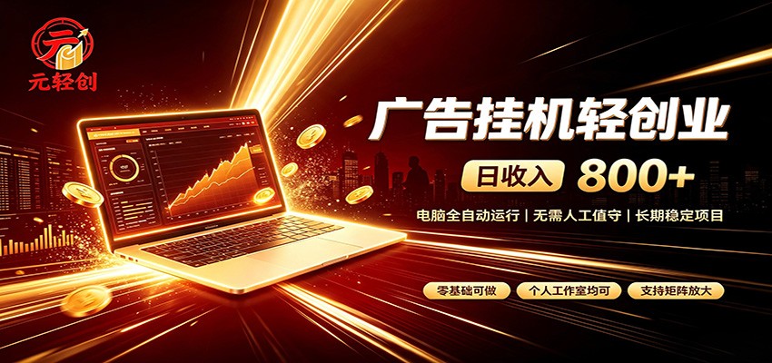 广告挂机收益稳定可观,日入可达800+,小白轻松上手-小二项目网
