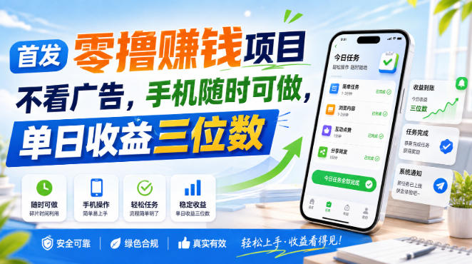 首发零撸賺钱项目，不看广告，手机随时可做，单日收益三位数【揭秘】-小二项目网