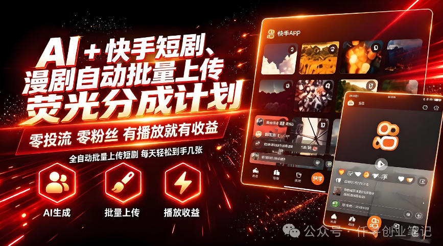 AI+快手短剧，荧光计划，短剧赛道批量上传，单号月收益3-4位数【揭秘】-小二项目网