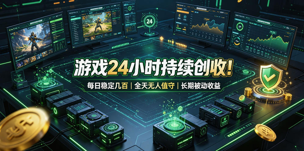 游戏24小时持续创收！每日稳定几百，全天无人值守，长期被动收益【揭秘】-小二项目网