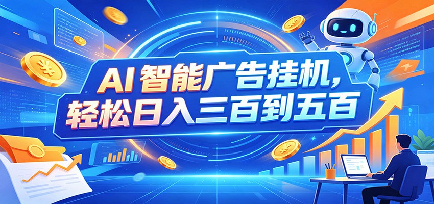 AI智能广告挂机，24小时自动跑，日入300-500，新手零门槛-小二项目网