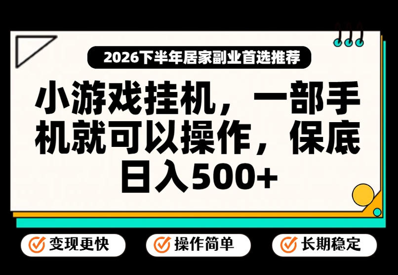 小游戏挂G项目，一部手机就能操作，不谈运气，只讲绝对落地，轻松日入500+！【揭秘】-小二项目网