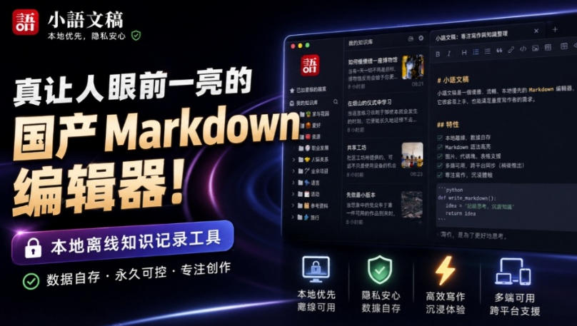 让人眼前一亮的国产Markdown编辑器！本地离线高性能知识记录工具，免费免登录使用小语文稿-小二项目网