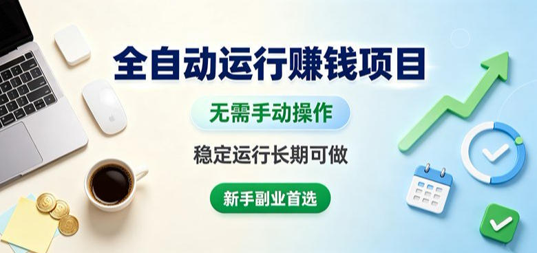全自动运行賺钱项目，无需手动操作，稳定运行长期可做，新手副业首选【揭秘】-小二项目网