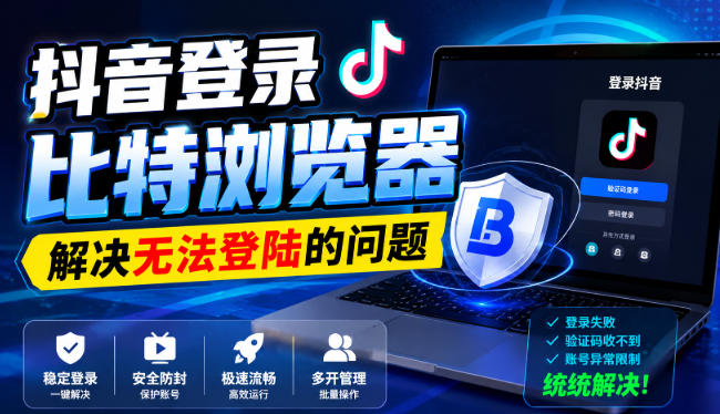 抖音登录比特浏览器，解决无法登陆的问题-小二项目网