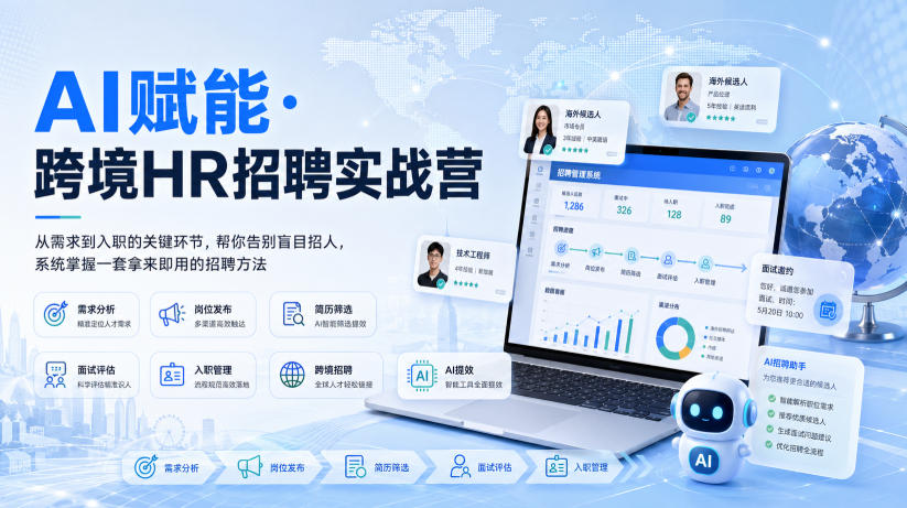 AI赋能·跨境HR招聘实战营，从需求到入职的关键环节，帮你告别盲目招人，系统掌握一套拿来即用的招聘方法-小二项目网