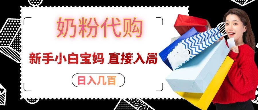 拼多多奶粉代购一单大几十，日入几百，新手小白宝妈直接入局！-小二项目网