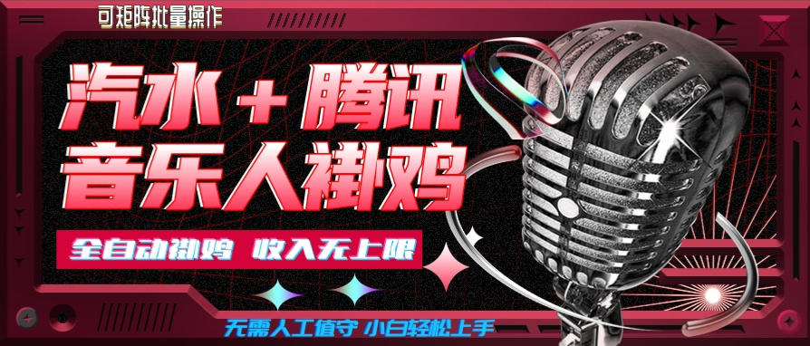 汽水音乐挂机玩法+腾讯音乐人挂G，懒人项目，可批量，无需人工值守，小白轻松上手【揭秘】-小二项目网