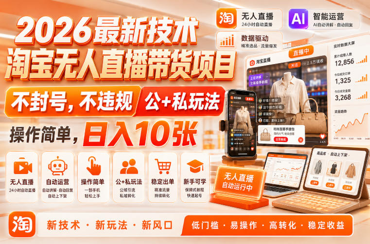 2026最新技术，淘宝无人直播带货项目，不封号，不违规，公+私玩法，操作简单，日入10张【揭秘】-小二项目网