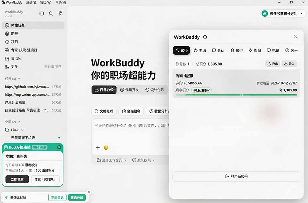 图片[2]-WorkBuddy重度用户必装！多账号·主题·增强工具集，零侵入、零重签名，WorkDaddy-小二项目网