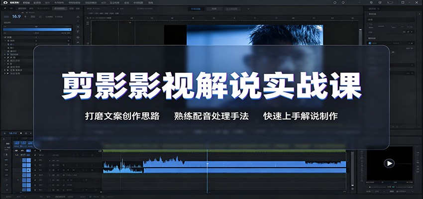 剪影影视解说实战课：打磨文案创作思路，熟练配音处理手法，快速上手解说制作-小二项目网