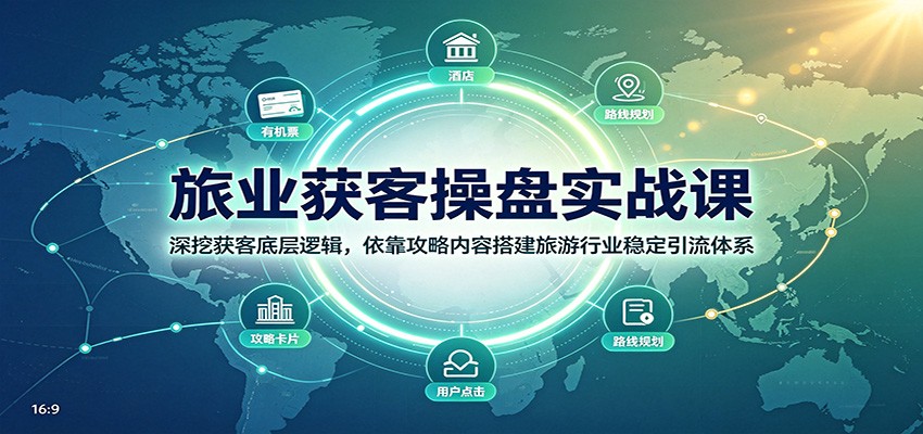 旅业获客操盘实战课：深挖获客底层逻辑，依靠攻略内容搭建旅游行业稳定引流体系-小二项目网
