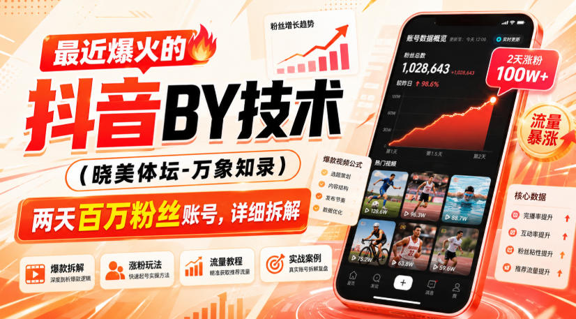 最近爆火的抖音搬运技术（晓美体坛-万象知录），两天百万粉丝账号，详细拆解-小二项目网