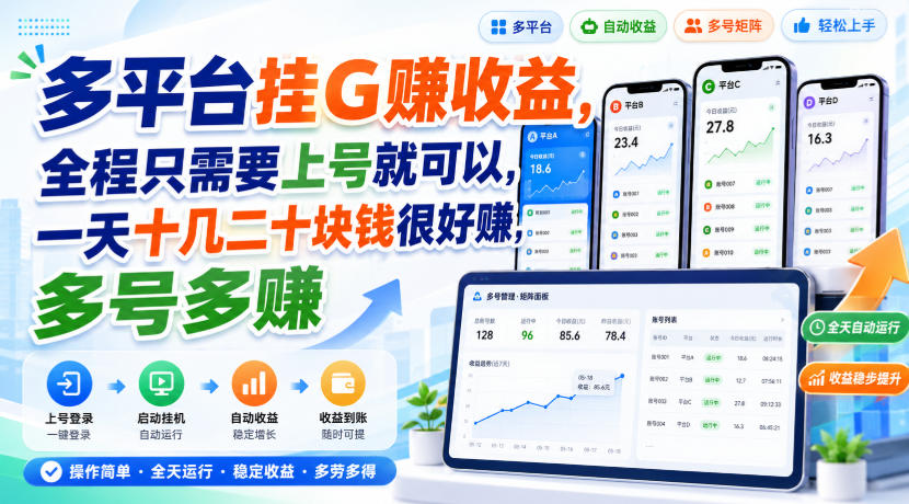 多平台挂G賺收益，全程只需要上号就可以，一天十几二十块钱很好賺，多号多賺【揭秘】-小二项目网