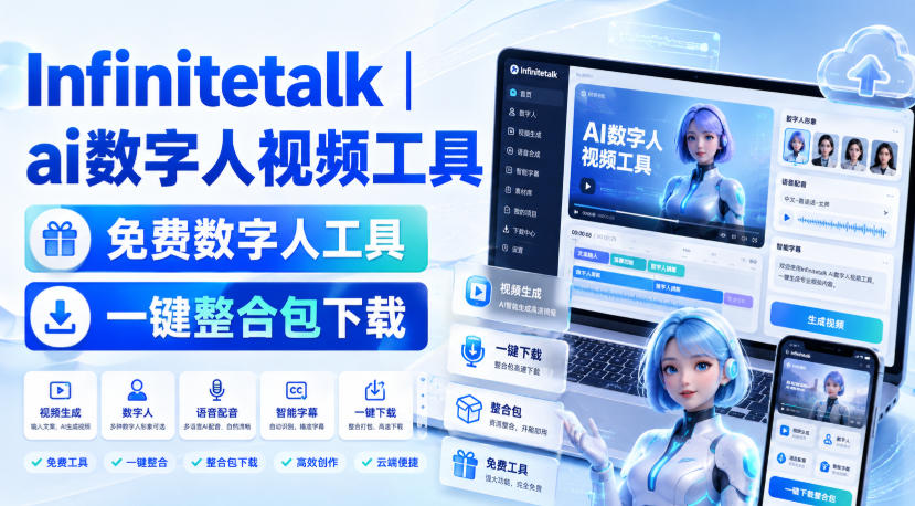 Infinitetalk丨ai数字人视频工具，免费数字人工具，一键整合包下载-小二项目网