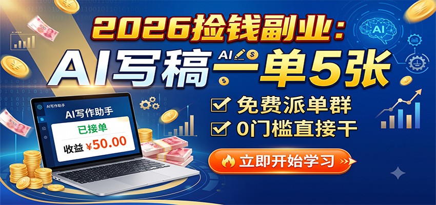 2026捡钱副业：AI写稿一单5张，免费派单群，0门槛直接干-小二项目网