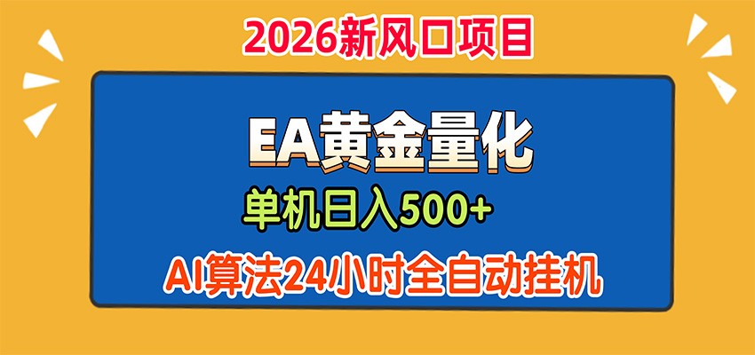EA黄金量化，单机日入500+，AI大模型智能判断行情，24小时全自动挂机-小二项目网