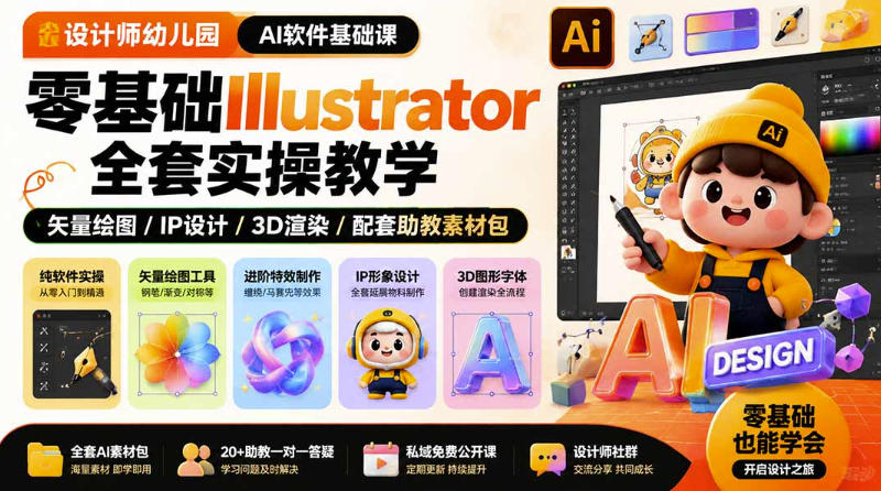设计师幼儿园AI软件基础课｜零基础Illustrator全套实操，只教软件，不教设计-小二项目网