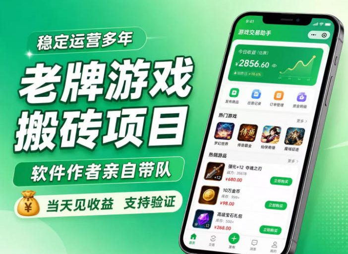 老牌游戏搬砖项目，超稳定可靠，软件作者亲自带队，当天见收益，支持验证【揭秘】-小二项目网