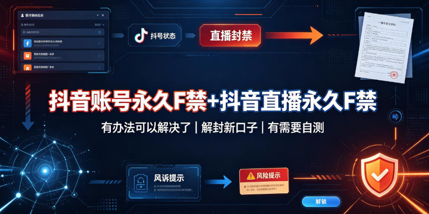 抖音账号永久F禁+抖音直播永久F禁,有办法可以解决了,解封新口子,有需要自测-小二项目网