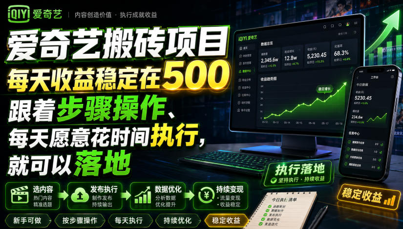 爱奇艺搬砖项目，每天收益稳定在500，跟着步骤操作、每天愿意花时间执行，就可以落地-小二项目网