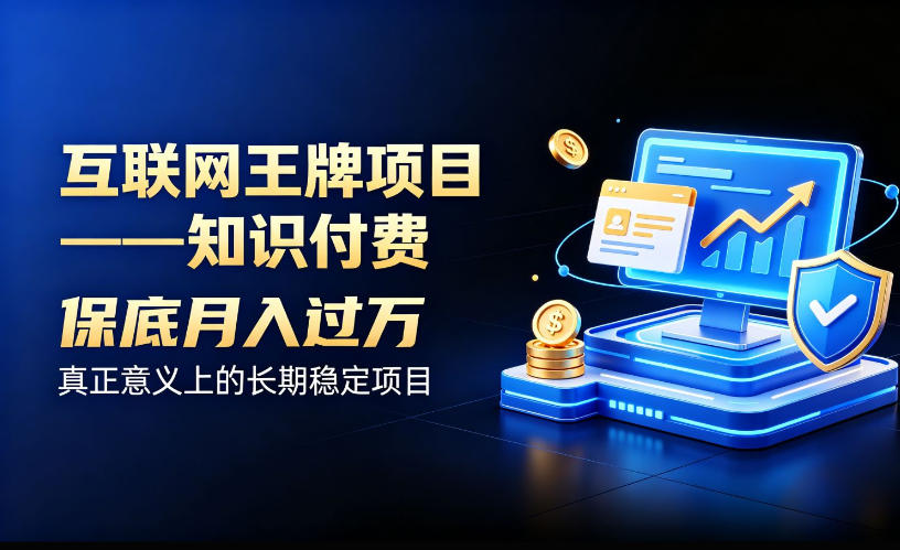 互联网王牌项目——知识付费，保底月入过1W，真正意义上的长期稳定项目【揭秘】-小二项目网