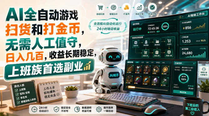AI全自动游戏皮肤扫货和打金币，日入几百，内部方法大揭秘，0门槛！-小二项目网