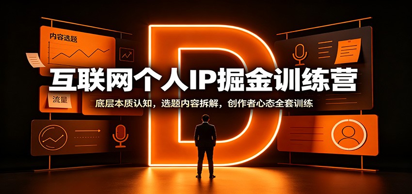 互联网个人IP掘金训练营：底层本质认知，选题内容拆解，创作者心态全套训练-小二项目网