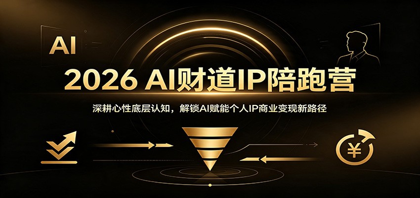 2026 AI财道IP陪跑营：深耕心性底层认知，解锁AI赋能个人IP商业变现新路径-小二项目网
