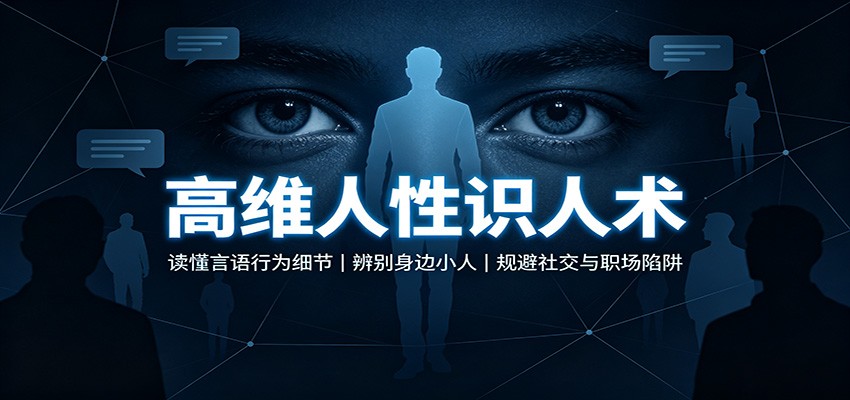 高维人性识人术：读懂言语行为细节，辨别身边小人，规避社交与职场陷阱-小二项目网