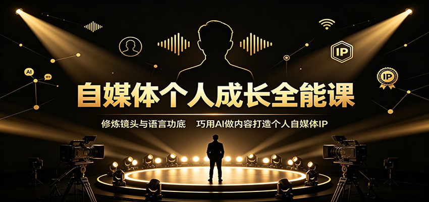 自媒体个人成长全能课：修炼镜头与语言功底，巧用AI做内容打造个人自媒体IP-小二项目网