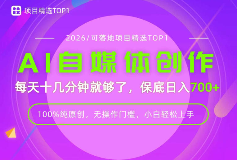 AI自媒体，每天十几分钟，轻松日入700+，无操作门槛，普通人必做项目！【揭秘】-小二项目网