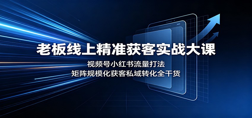 老板线上精准获客实战大课：视频号小红书流量打法，矩阵规模化获客私域转化全干货-小二项目网