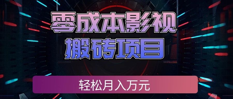 零成本影视搬砖项目,普通人利用空闲时间就能做,轻松月入万元!-小二项目网