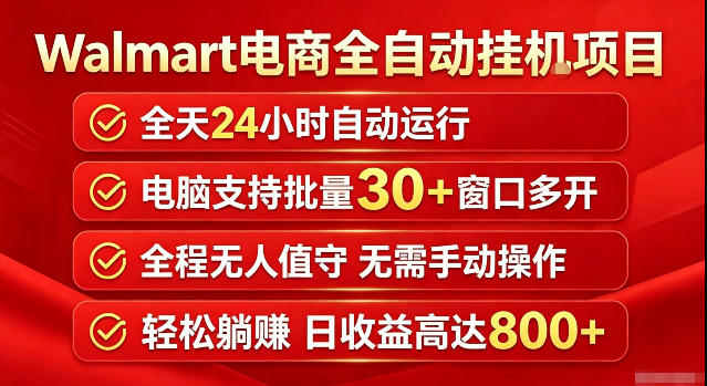 Walmart（沃尔玛）超市浏览标注项目，单账号日收益20+单电脑日收益可达800+带分佣机制【揭秘】-小二项目网