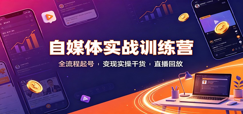 自媒体实战训练营：全流程起号变现实操干货直播回放-小二项目网