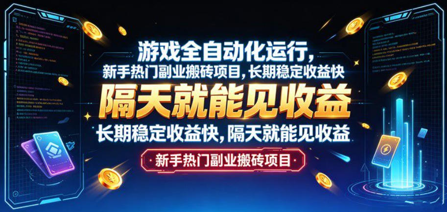 游戏全自动化运行，新手热门副业搬砖项目，长期稳定收益快，隔天就能见收益【揭秘】-小二项目网