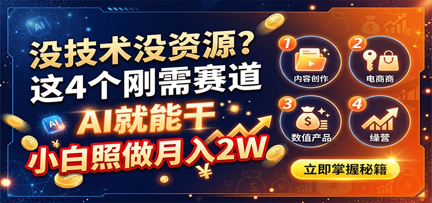 没技术没资源？这4个刚需赛道，AI就能干，小白照做月入2W-小二项目网