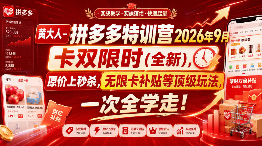 黄大人-拼多多特训营2026年9月，卡双限时(全新)，原价上秒杀，无限卡补贴等顶级玩法，一次全学走!-小二项目网