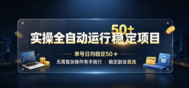 实操全自动运行稳定项目，单号日均稳定50＋，无需复杂操作有手就行，稳定副业首选【揭秘】-小二项目网