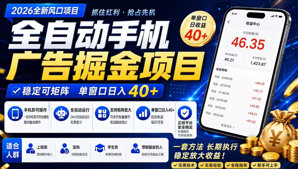 广告联盟全自动掘金，长期稳定，每天300+，无需技术，无需经验，长久可做【揭秘】-小二项目网