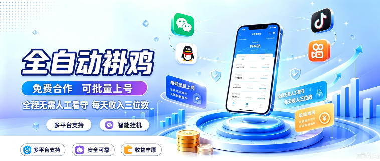 多平台智能全自动褂鸡，可批量上号，全程无需人工看守，每天收入三位数【揭秘】-小二项目网