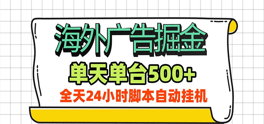 海外广告自动掘金,单机日产500+!24小时脚本全自动挂机-小二项目网