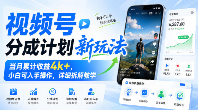 视频号分成计划新玩法，当月累计收益4k+，小白可入手操作，详细拆解教学-小二项目网